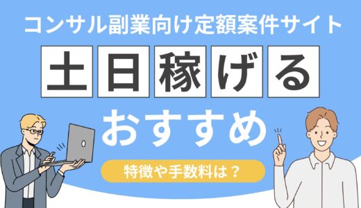 土日でも稼げる！コンサル副業向け定額案件サイトおすすめ5選
