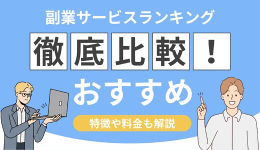 【事業家向け】副業サービス比較おすすめランキング10選