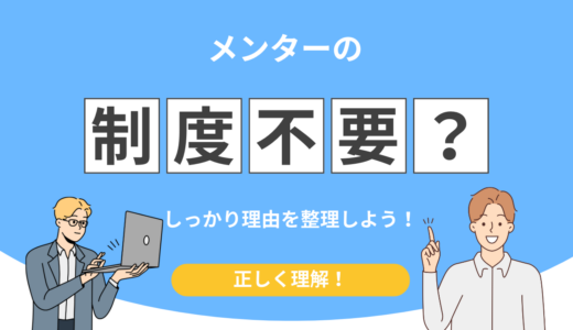 「メンター制度いらない」と感じた人が選び直した最適解とは！