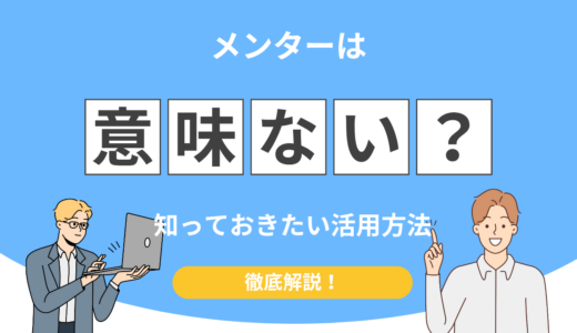 【失敗しないために】メンターって本当に必要？意味ないと言われる理由と活用法