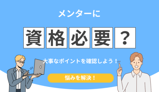 メンターに資格は必要？0から始めて月5万円稼ぐ現実！