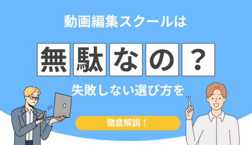 動画編集スクールは無駄？相談しながら学べば失敗しない理由を解説！
