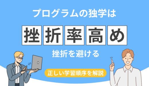 プログラムの独学は限界？初心者が成長する3ステップを徹底解説