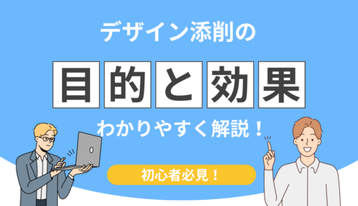プロが教えるデザイン添削術！初心者が5日で成長する改善ステップ