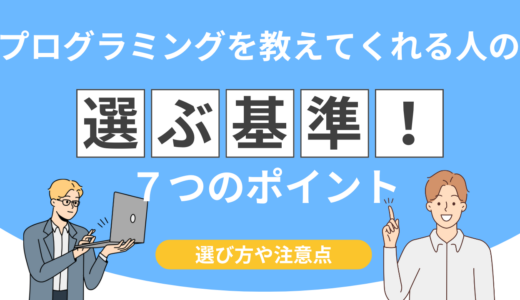 プログラミングを教えてくれる人の選び方7選！実務で使える力が最短で身につく理由