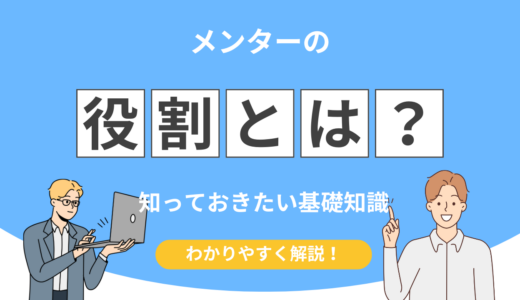 メンターとはどんな役割？メンティーが知っておきたい基礎知識