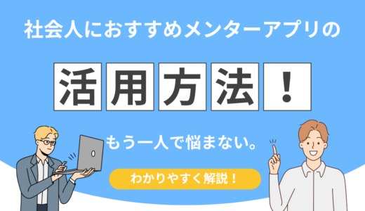 もう一人で悩まない。社会人におすすめのメンターアプリと上手な使い方