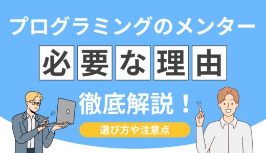 プログラミングのメンターの効果ある？独学より3倍成長できる理由とは
