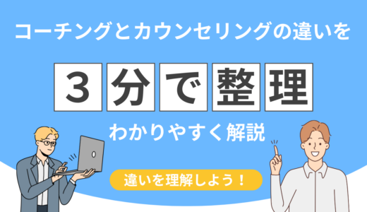 コーチングとカウンセリングの違いを3分で整理！失敗しない選び方ガイド