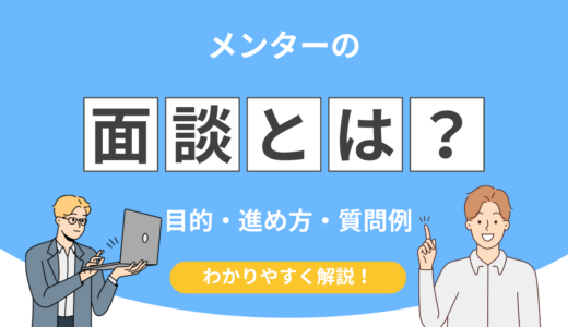 メンターの面談とは？目的・進め方・質問例をやさしく解説