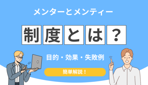 メンター メンティー 制度とは？目的・効果・失敗例を完全解説