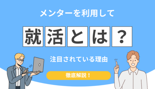 就活で迷ったらメンター相談！たった1ヶ月で面接通過率UPの秘訣