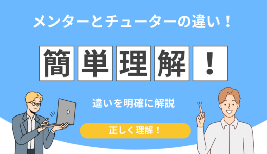 メンターとチューターの違いを徹底解説！副業・独立フェーズ別の正しい選び方
