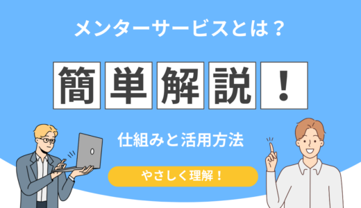 あなたに合うメンターサービスはどれ？目的別にわかりやすく解説