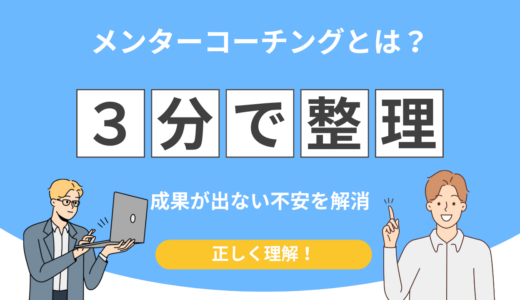 成果を出したい人のためのメンターコーチング！相談で終わらない支援とは