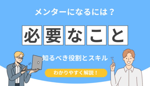 メンターになるには？必要なスキル・始め方・失敗しないポイントをわかりやすく解説