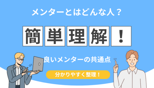 メンターとはどんな人？相談してよかったと言われる人の共通点