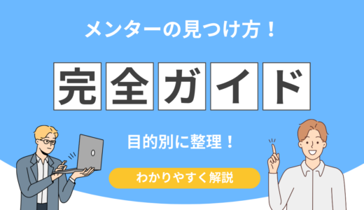 メンターの見つけ方完全ガイド！失敗しない選び方と目的別の探し方